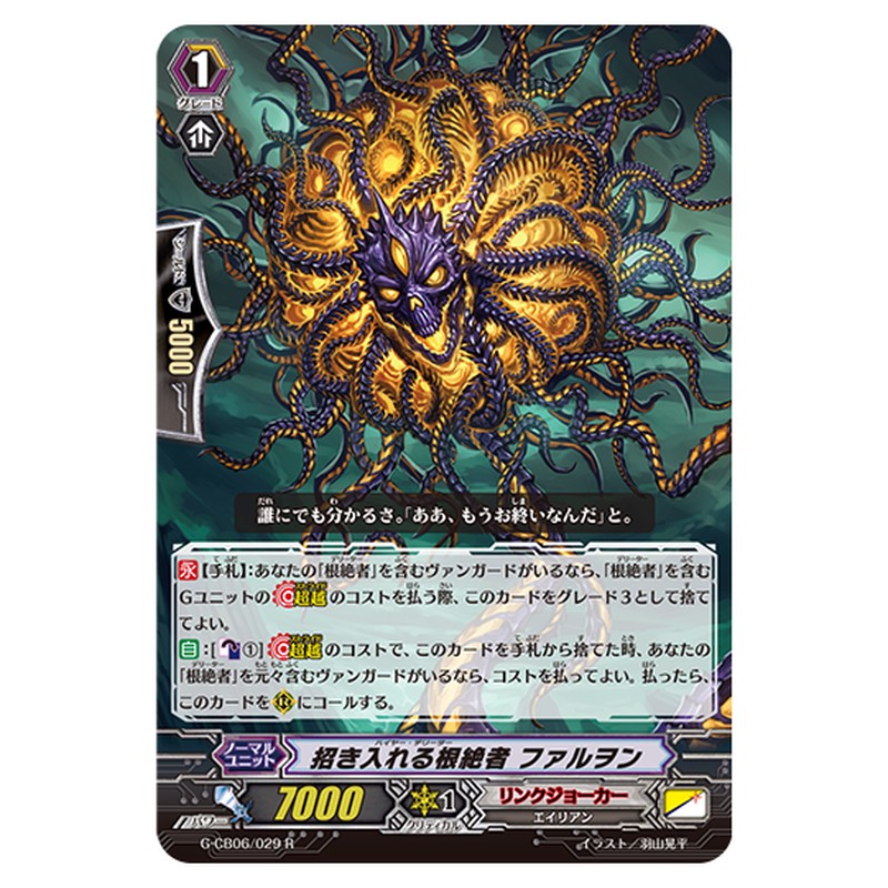 G-CB06/029｜招き入れる根絶者 ファルヲン｜cf-vanguard.com