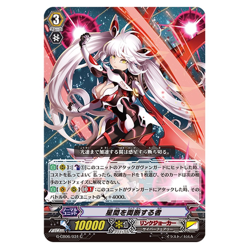 G-CB06/031｜星間を両断する者｜cf-vanguard.com