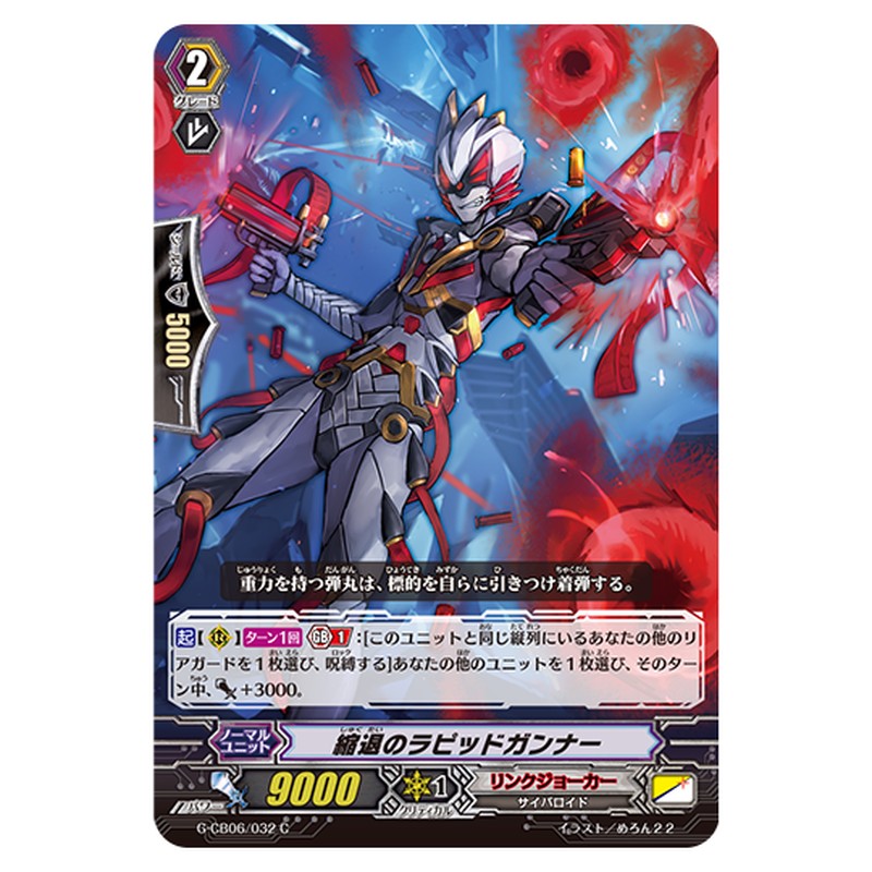 G-CB06/032｜縮退のラピッドガンナー｜cf-vanguard.com