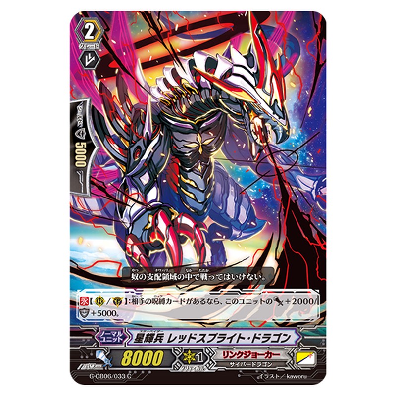 G-CB06/033｜星輝兵 レッドスプライト・ドラゴン｜cf-vanguard.com