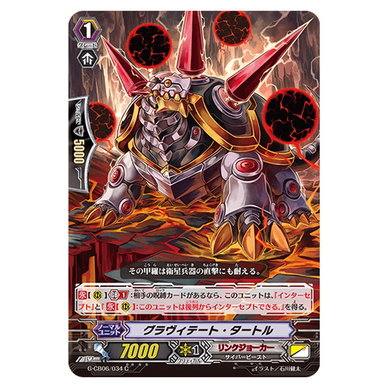 G-CB06/034｜グラヴィテート・タートル｜cf-vanguard.com