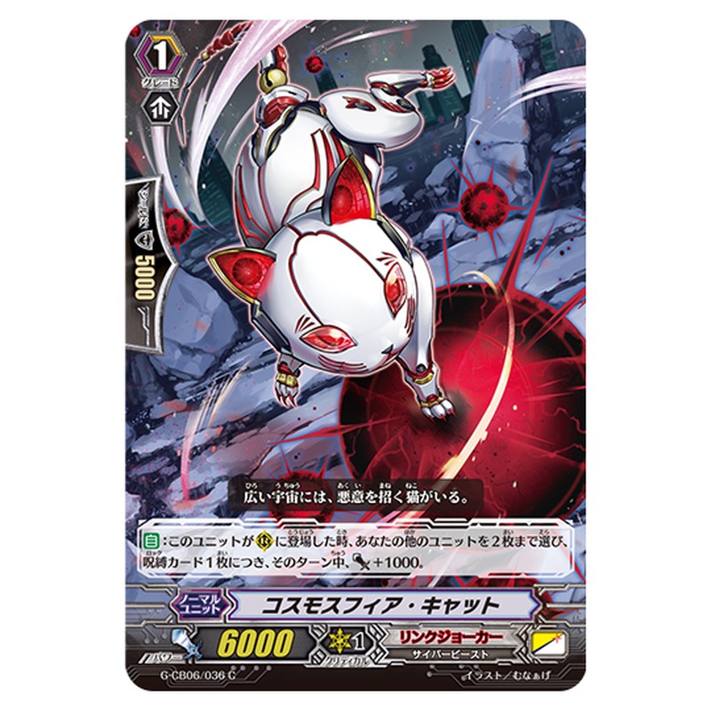 G-CB06/036｜コスモスフィア・キャット｜cf-vanguard.com