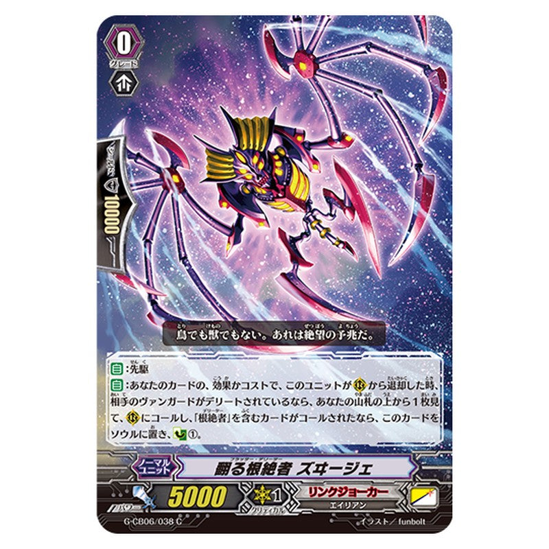 G-CB06/038｜翻る・根絶者 ズヰージェ｜cf-vanguard.com