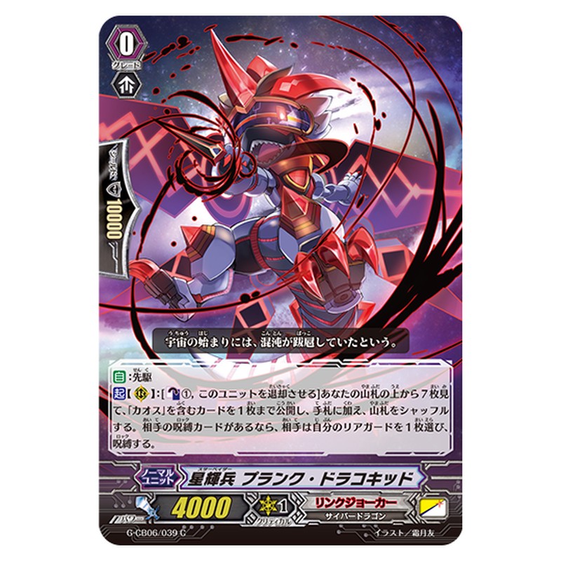 G-CB06/039｜星輝兵 プランク・ドラコキッド｜cf-vanguard.com