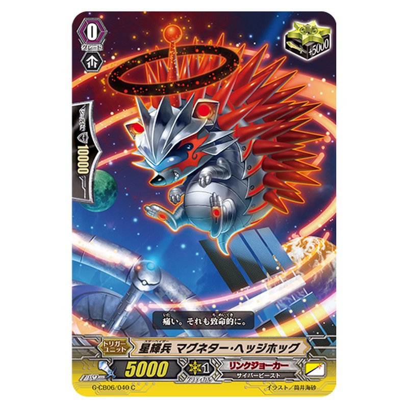 G-CB06/040｜星輝兵 マグネター・ヘッジホッグ｜cf-vanguard.com
