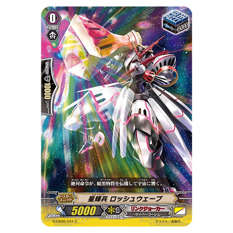 G-CB06/041｜星輝兵 ロッシュウェーブ｜cf-vanguard.com