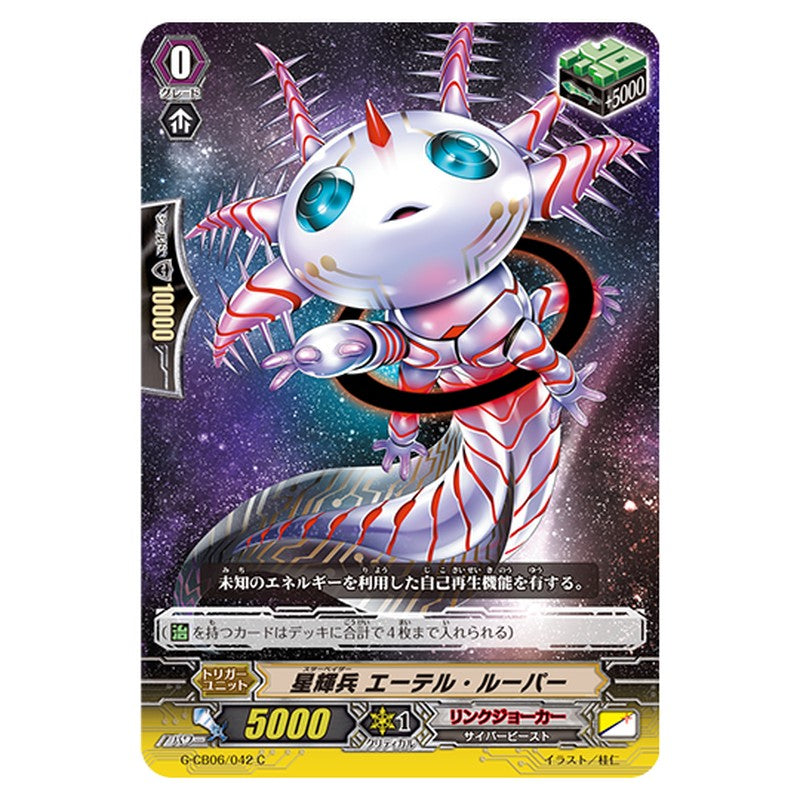 G-CB06/042｜星輝兵 エーテル・ルーパー｜cf-vanguard.com