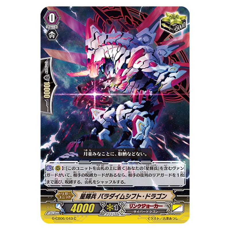 G-CB06/043｜星輝兵 パラダイムシフト・ドラゴン｜cf-vanguard.com