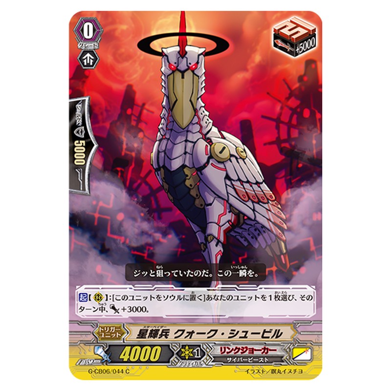 G-CB06/044｜星輝兵 クォーク・シュービル｜cf-vanguard.com