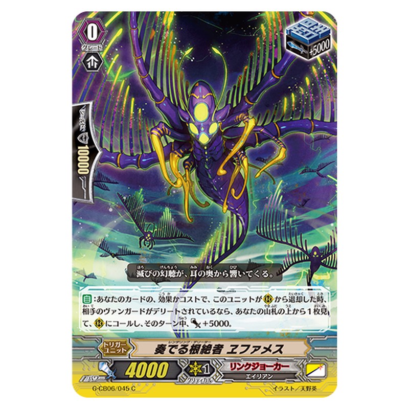 G-CB06/045｜奏でる根絶者 ヱファメス｜cf-vanguard.com