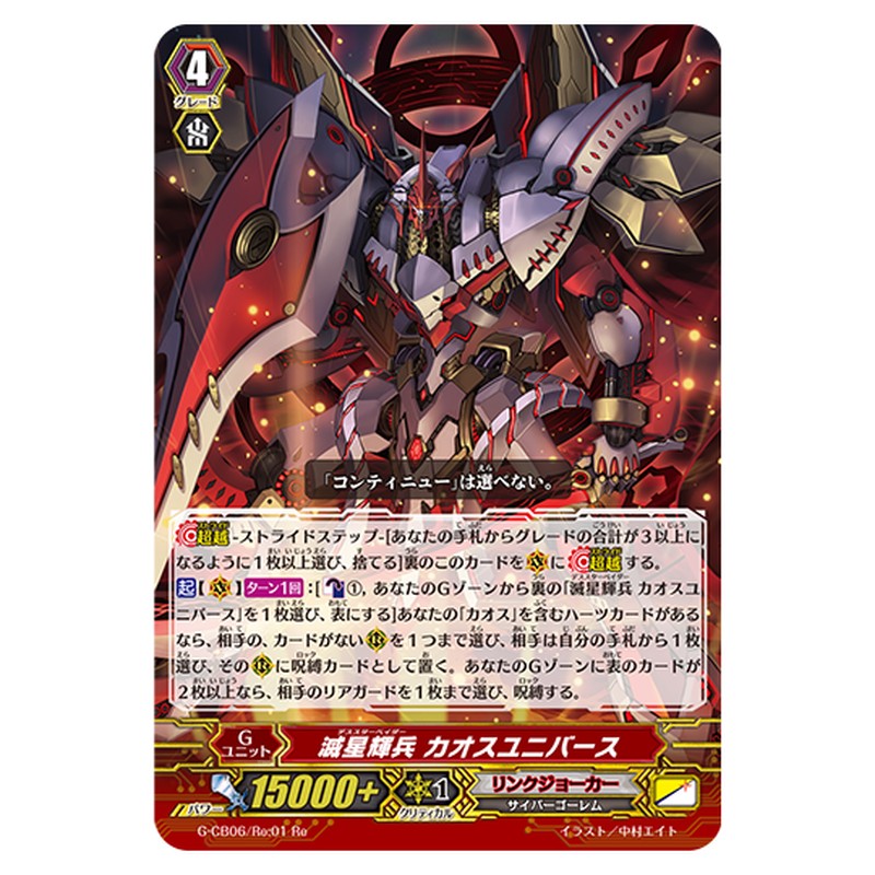 G-CB06/Re:01｜滅星輝兵 カオスユニバース｜cf-vanguard.com