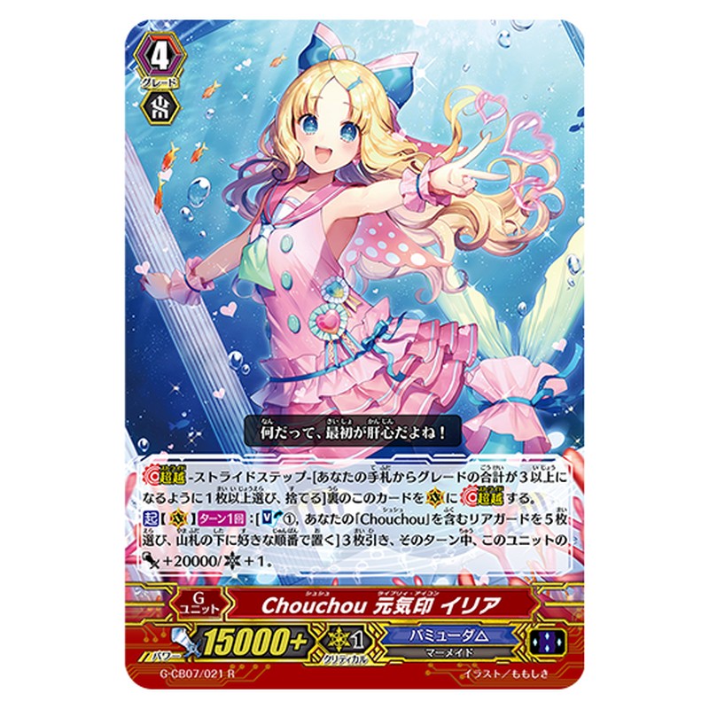 G-CB07/021｜Chouchou 元気印 イリア｜cf-vanguard.com