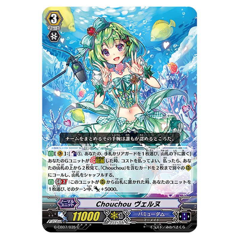 G-CB07/035｜Chouchou ヴェルヌ｜cf-vanguard.com