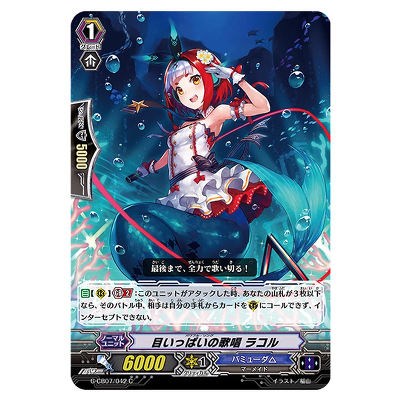 G-CB07/042｜目いっぱいの歌唱 ラコル｜cf-vanguard.com