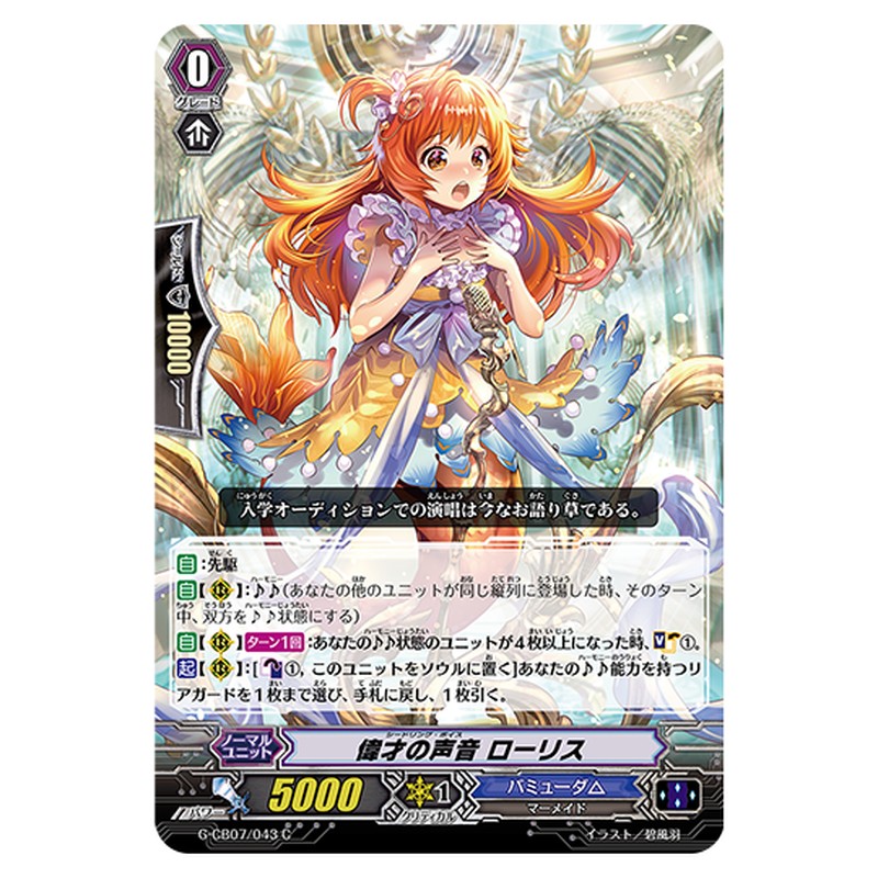 G-CB07/043｜偉才の声音 ローリス｜cf-vanguard.com