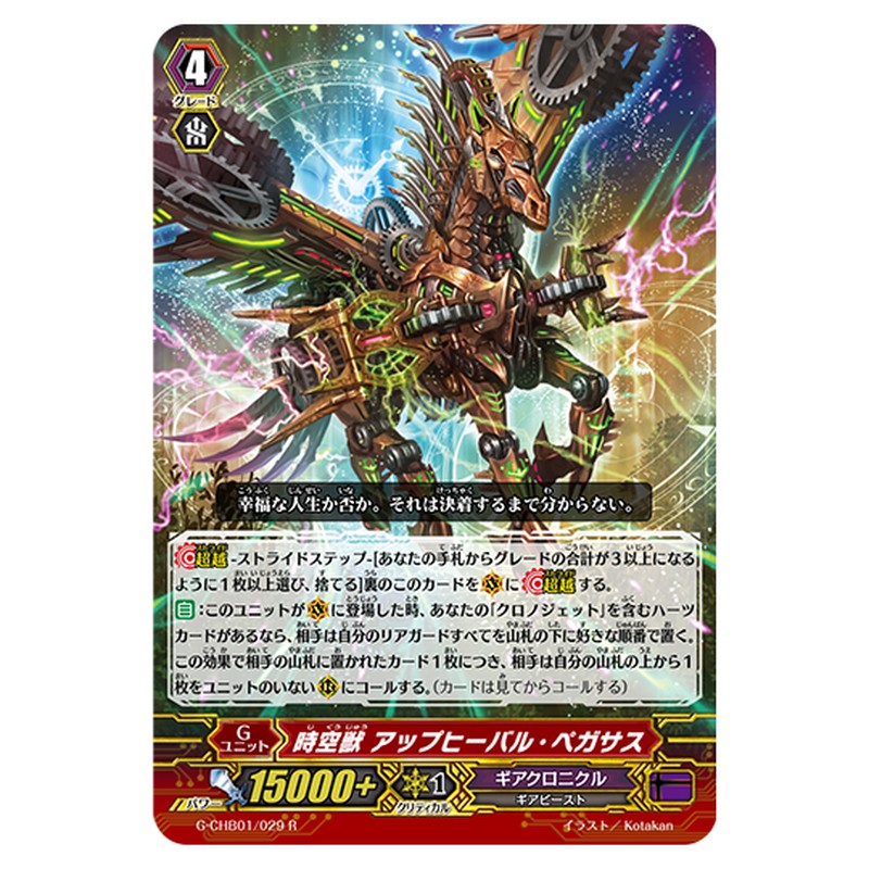G-CHB01/029｜時空獣 アップヒーバル・ペガサス｜cf-vanguard.com