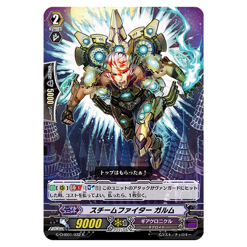 G-CHB01/032｜スチームファイター ガルム｜cf-vanguard.com