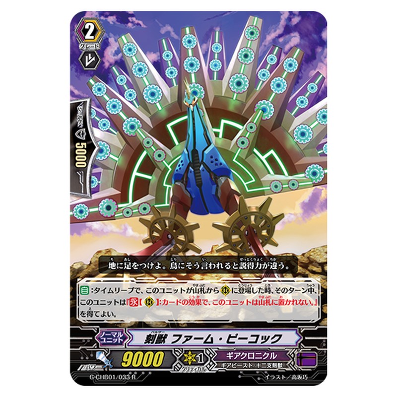 G-CHB01/033｜刻獣 ファーム・ピーコック｜cf-vanguard.com
