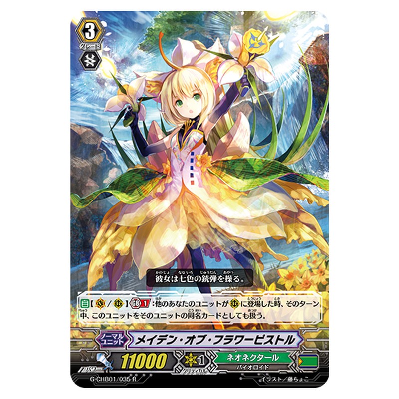 G-CHB01/035｜メイデン・オブ・フラワーピストル｜cf-vanguard.com