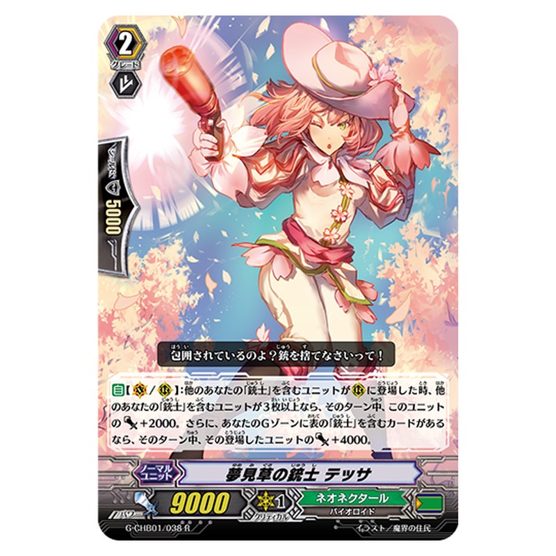 G-CHB01/038｜夢見草の銃士 テッサ｜cf-vanguard.com