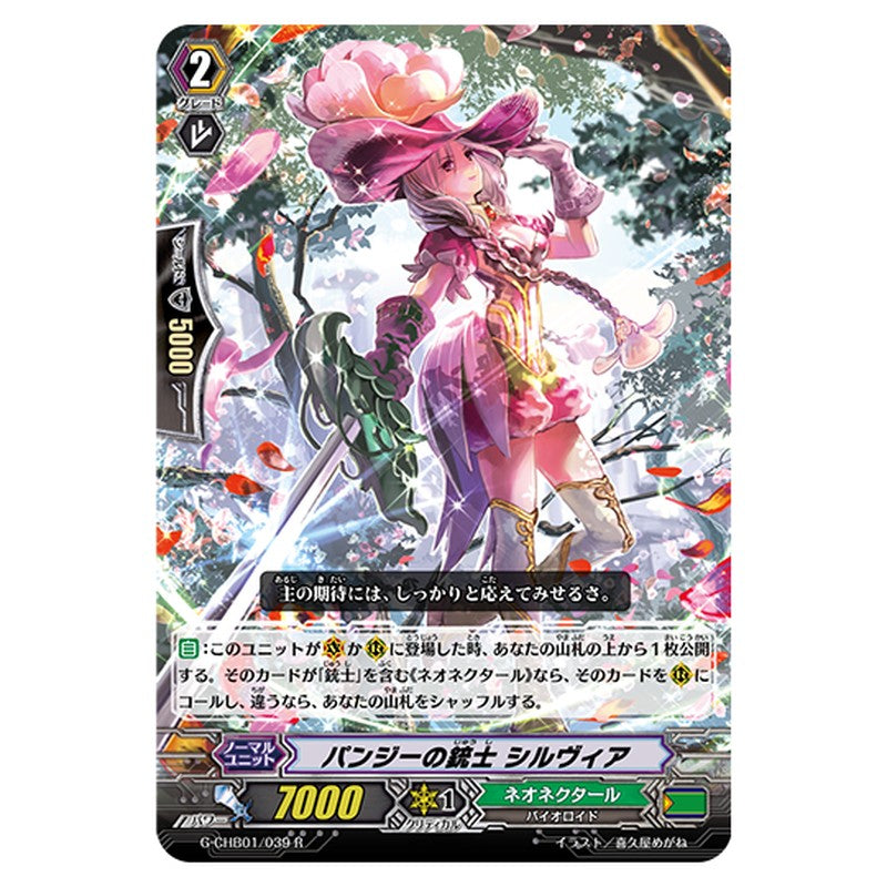 G-CHB01/039｜パンジーの銃士 シルヴィア｜cf-vanguard.com