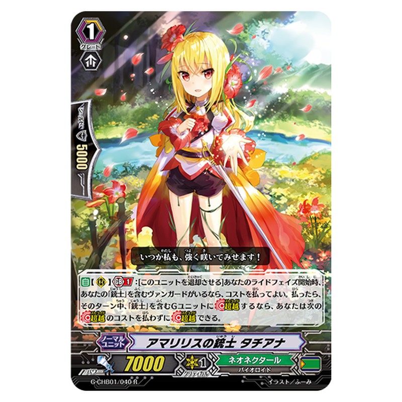 G-CHB01/040｜アマリリスの銃士 タチアナ｜cf-vanguard.com