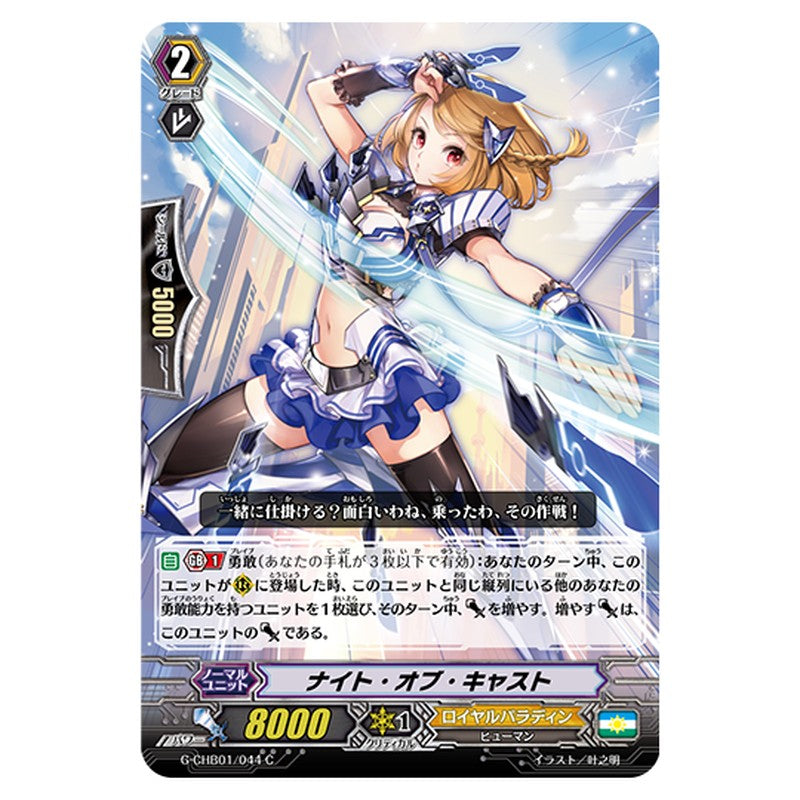 G-CHB01/044｜ナイト・オブ・キャスト｜cf-vanguard.com