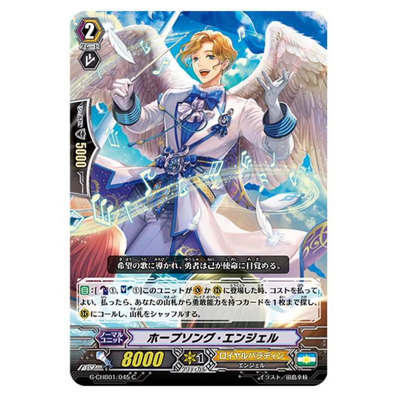 G-CHB01/045｜ホープソング・エンジェル｜cf-vanguard.com