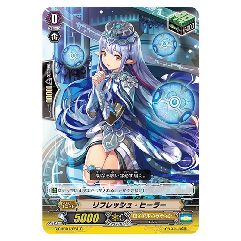 G-CHB01/051｜リフレッシュ・ヒーラー｜cf-vanguard.com