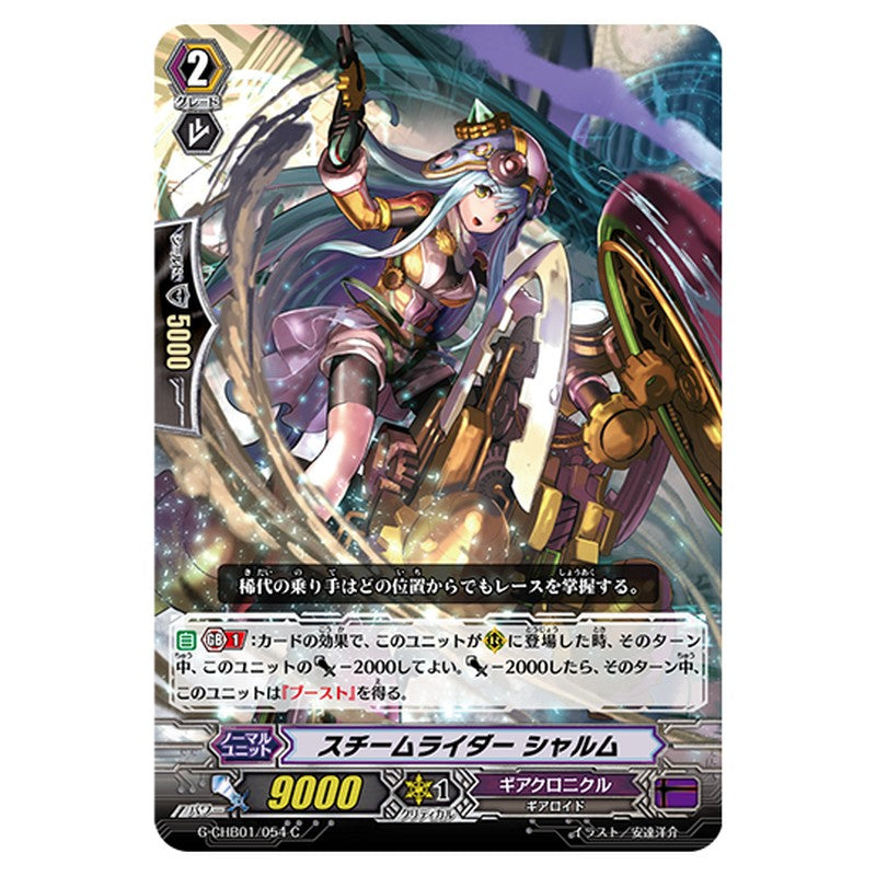 G-CHB01/054｜スチームライダー・シャルム｜cf-vanguard.com