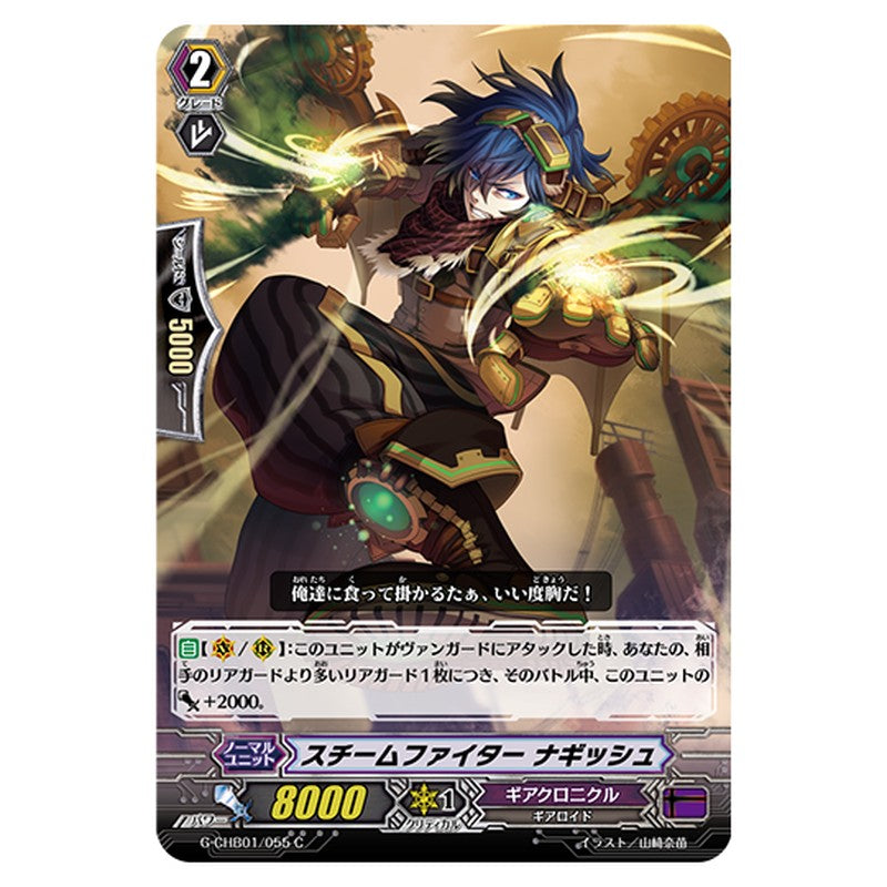 G-CHB01/055｜スチームファイター ナギッシュ｜cf-vanguard.com