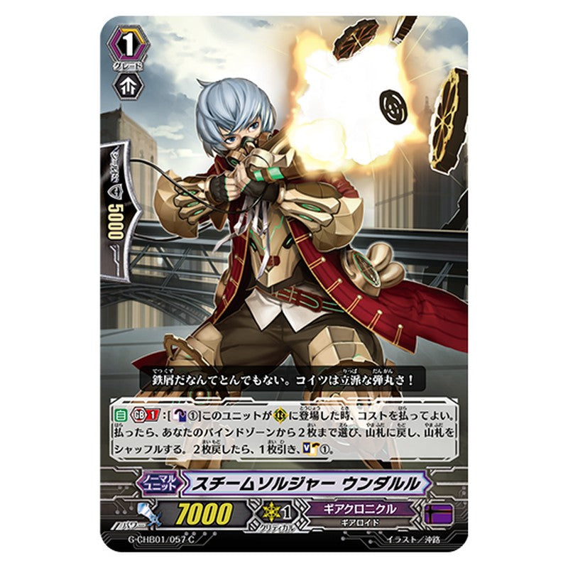 G-CHB01/057｜スチームソルジャー ウンダルル｜cf-vanguard.com