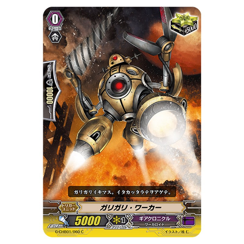 G-CHB01/060｜ガリガリ・ワーカー｜cf-vanguard.com