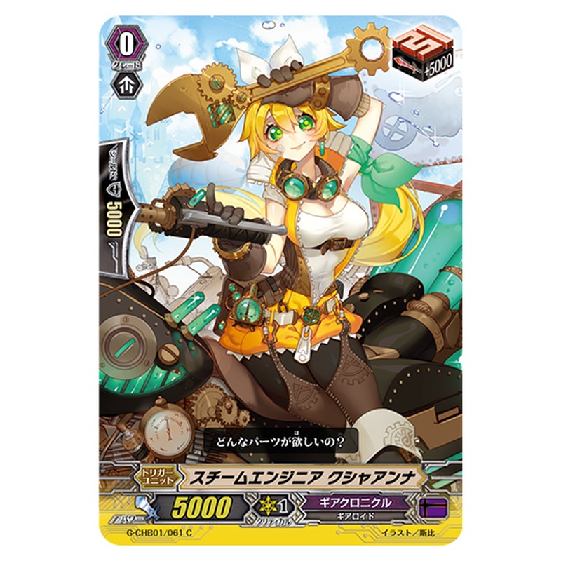 G-CHB01/061｜スチームエンジニア クシャアンナ｜cf-vanguard.com