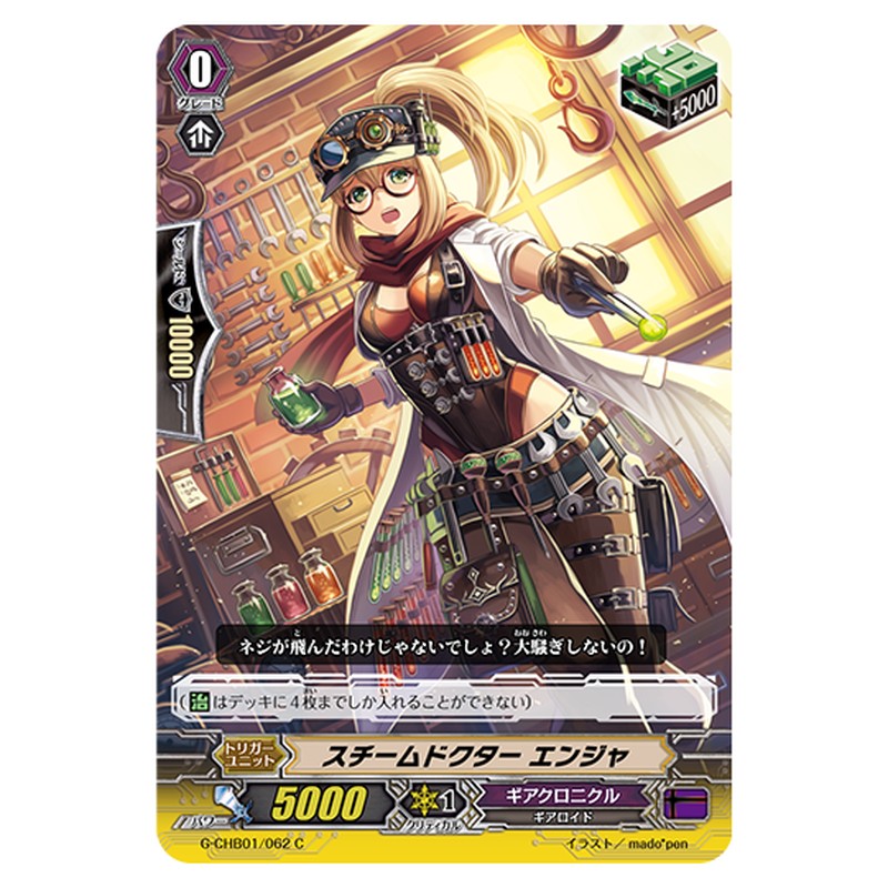 G-CHB01/062｜スチームドクター エンジャ｜cf-vanguard.com