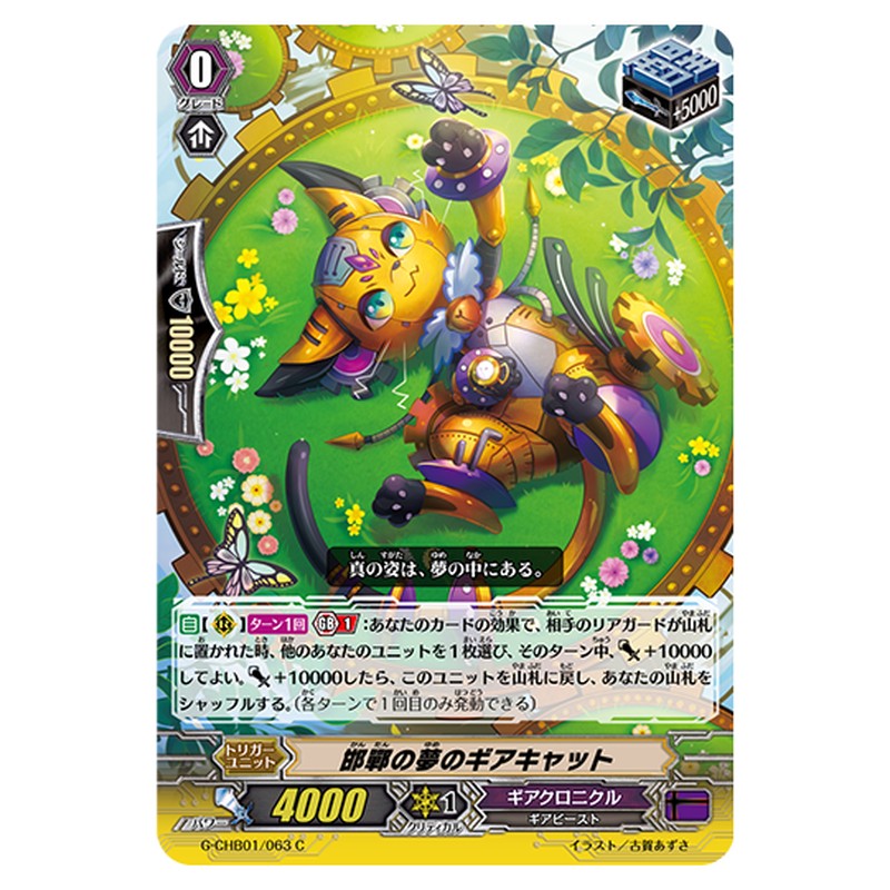 G-CHB01/063｜邯鄲の夢のギアキャット｜cf-vanguard.com