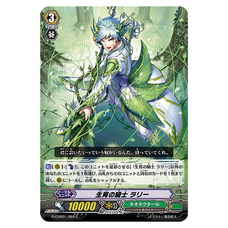 G-CHB01/064｜生育の騎士 ラリー｜cf-vanguard.com