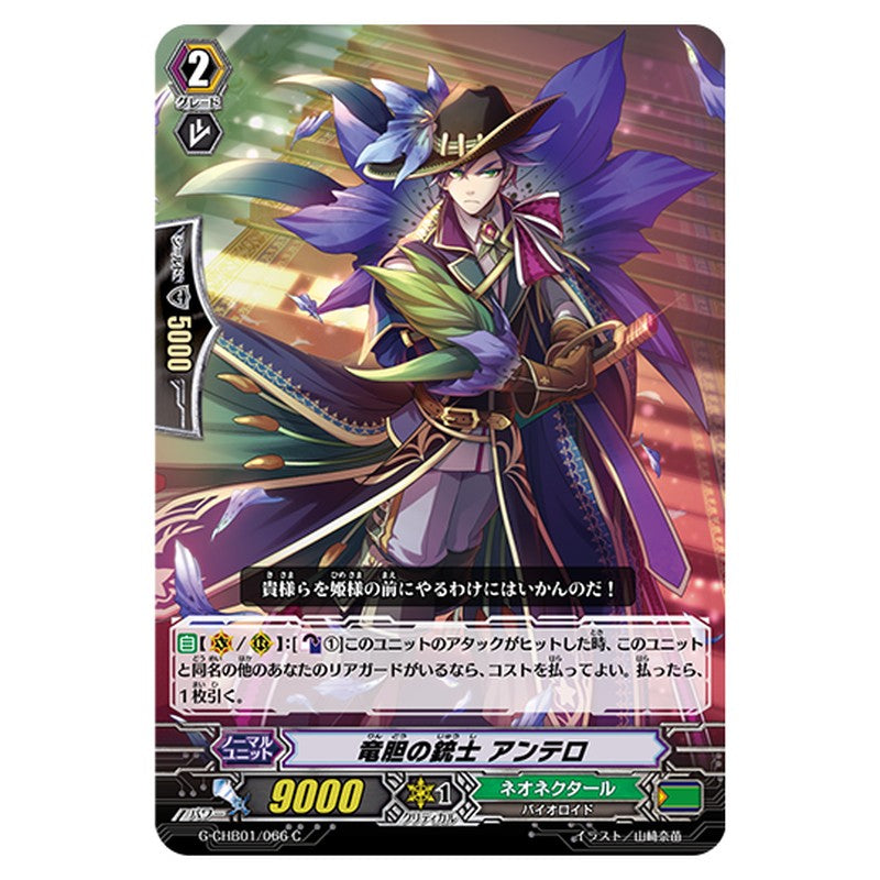 G-CHB01/066｜竜胆の銃士 アンテロ｜cf-vanguard.com