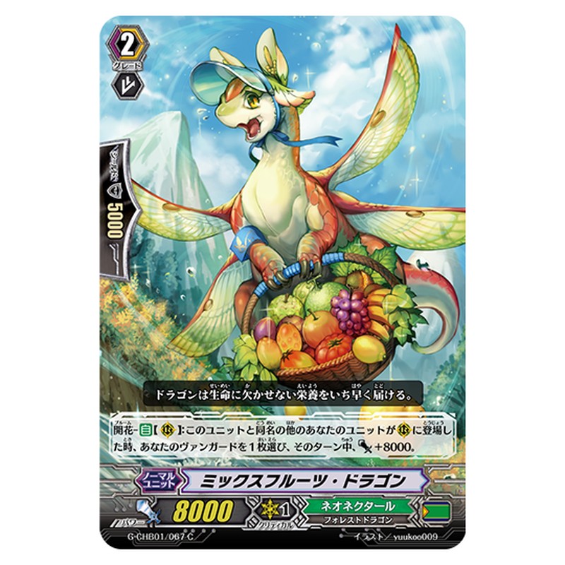 G-CHB01/067｜ミックスフルーツ・ドラゴン｜cf-vanguard.com