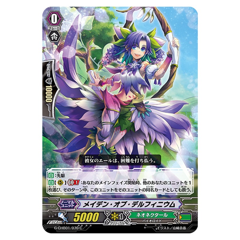 G-CHB01/070｜メイデン・オブ・デルフィニウム｜cf-vanguard.com