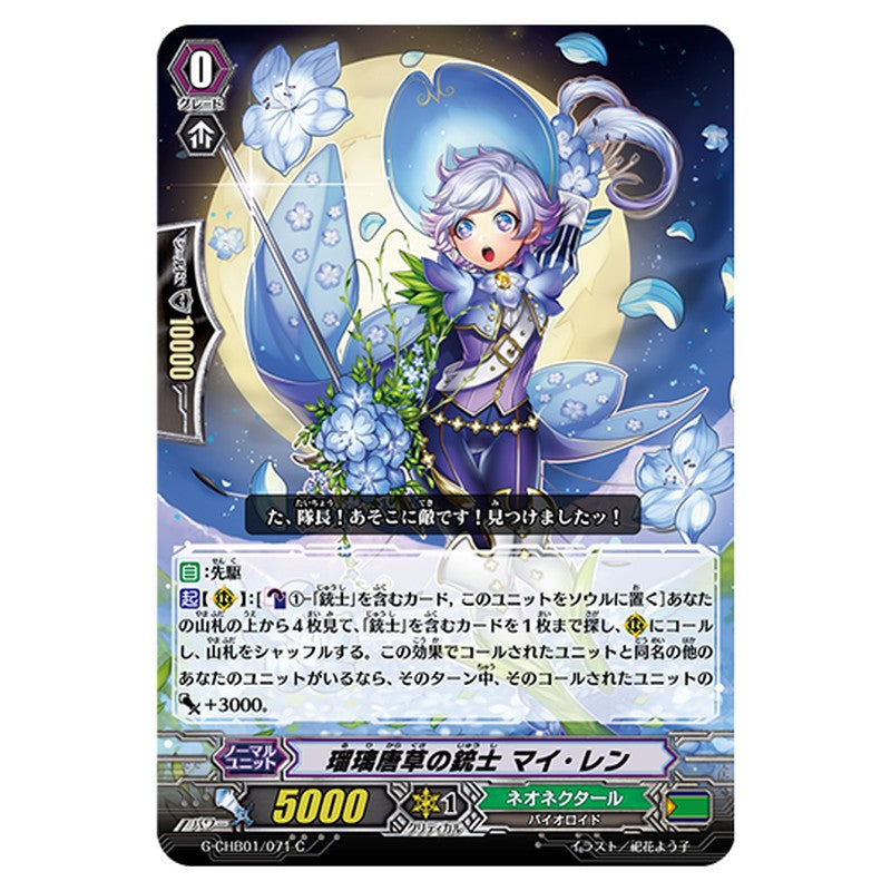 G-CHB01/071｜瑠璃唐草の銃士 マイ・レン｜cf-vanguard.com