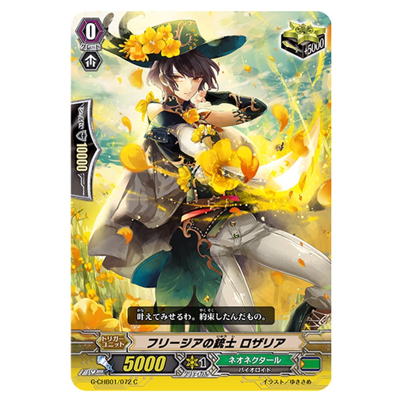 G-CHB01/072｜フリージアの銃士 ロザリア｜cf-vanguard.com