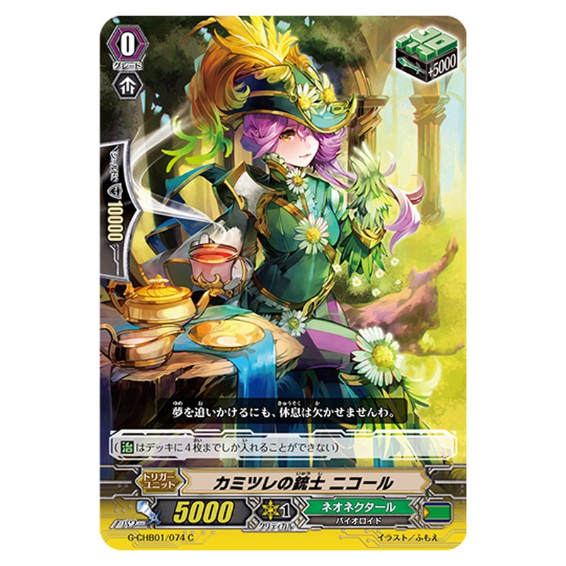 G-CHB01/074｜カミツレの銃士 ニコール｜cf-vanguard.com