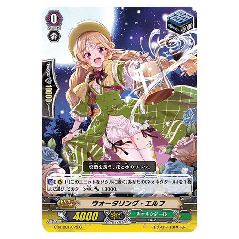G-CHB01/075｜ウォータリング・エルフ｜cf-vanguard.com