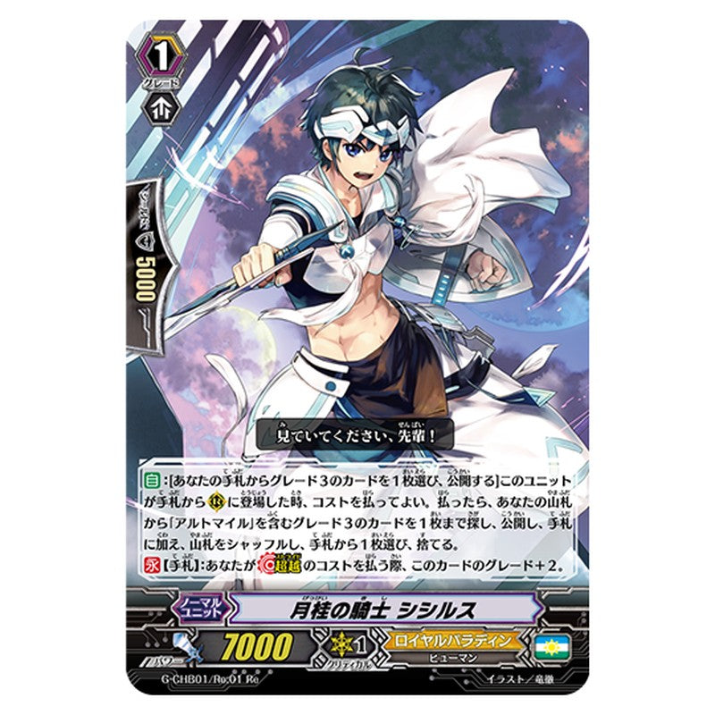 G-CHB01/Re:01｜月桂の騎士 シシルス｜cf-vanguard.com