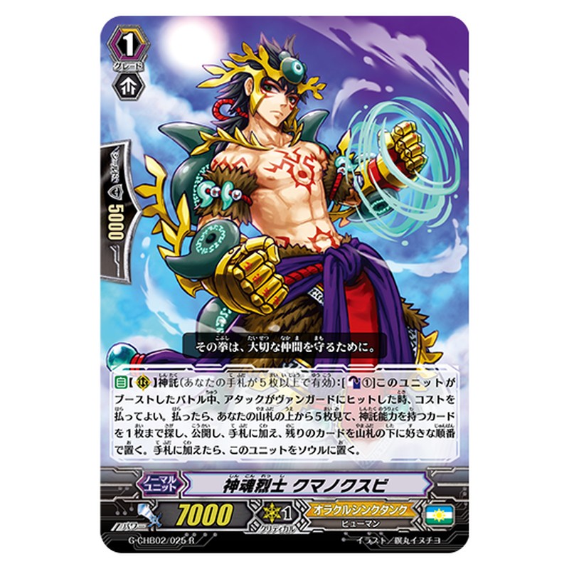 G-CHB02/025｜神魂烈士 クマノクスビ｜cf-vanguard.com