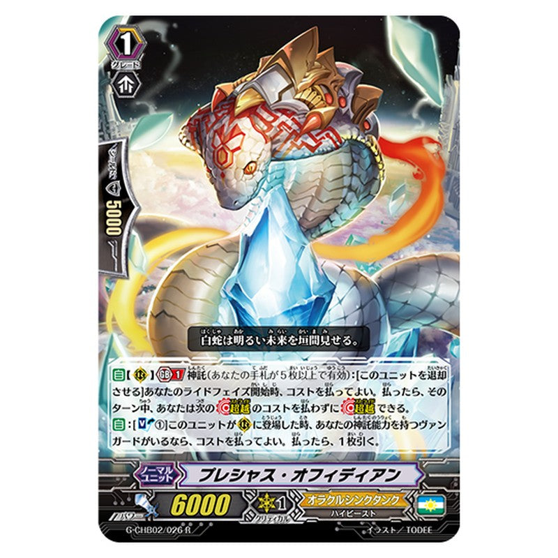 G-CHB02/026｜プレシャス・オフィディアン｜cf-vanguard.com