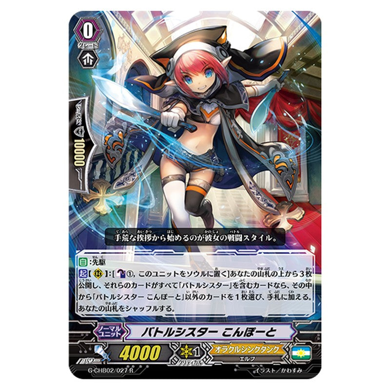 G-CHB02/027｜バトルシスター こんぽーと｜cf-vanguard.com