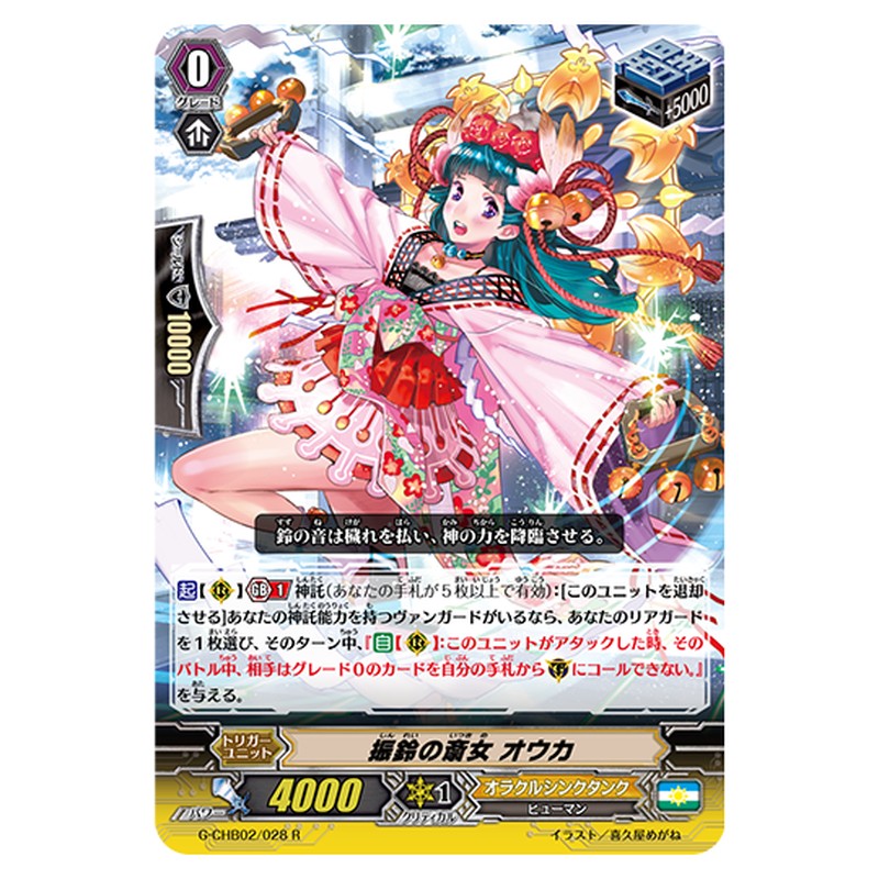 G-CHB02/028｜振鈴の斎女 オウカ｜cf-vanguard.com