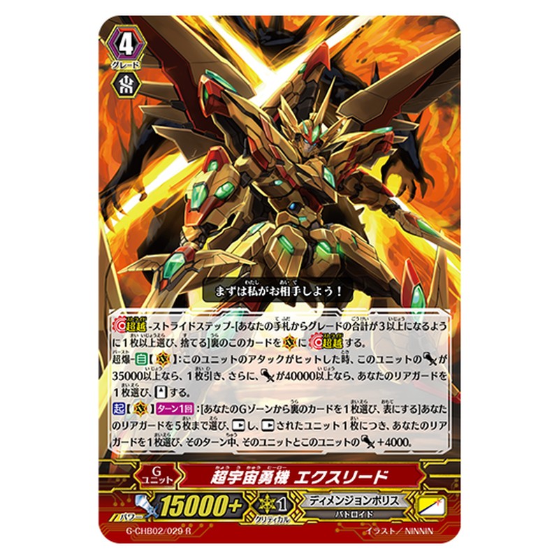 G-CHB02/029｜超宇宙勇機 エクスリード｜cf-vanguard.com